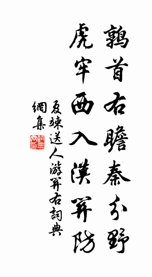夏竦鹑首右瞻秦分野，虎牢西入汉关防书法作品欣赏