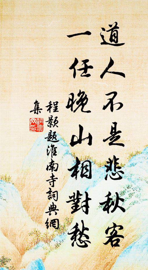 程颢道人不是悲秋客，一任晚山相对愁书法作品欣赏