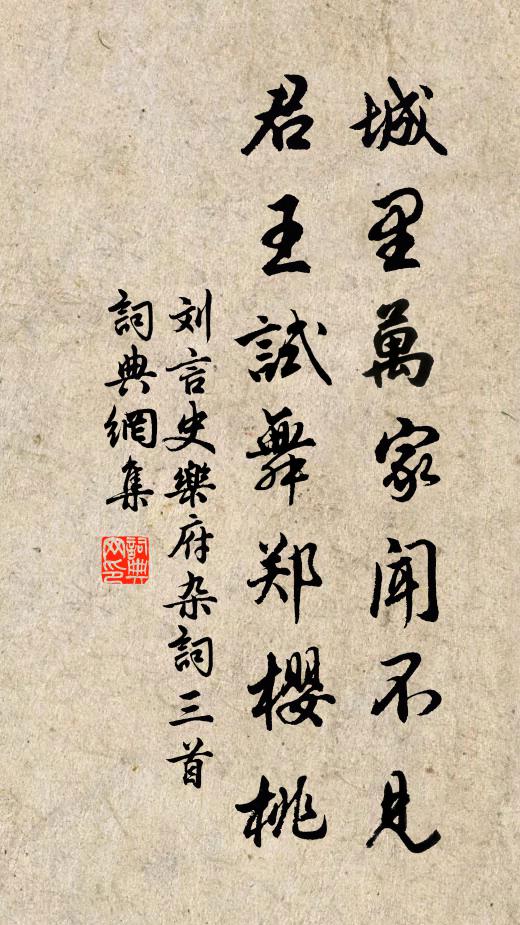 刘言史城里万家闻不见，君王试舞郑樱桃书法作品欣赏