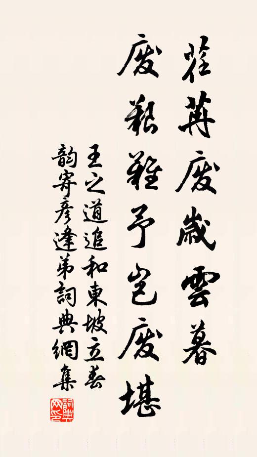 王之道荏苒废岁云暮，废艰难予岂废堪书法作品欣赏
