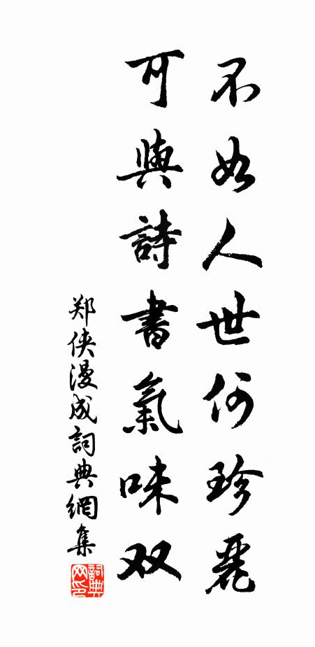 郑侠不如人世何珍丽，可与诗书气味双书法作品欣赏
