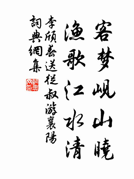 李颀客梦岘山晓，渔歌江水清书法作品欣赏