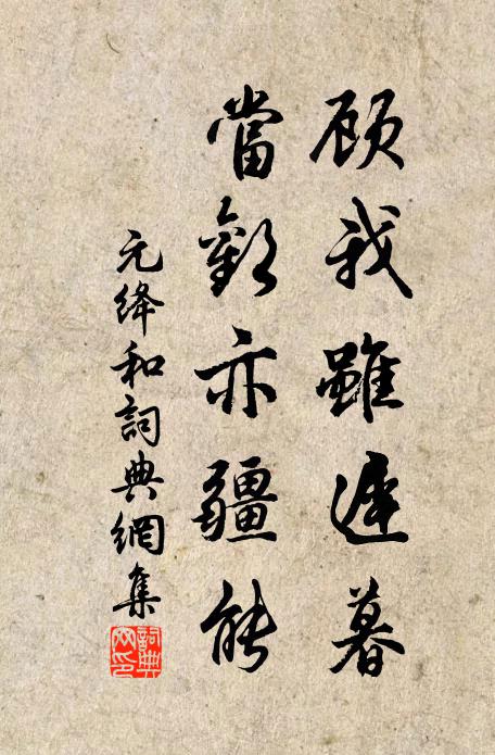 元绛顾我虽迟暮,当欢亦疆能书法作品欣赏