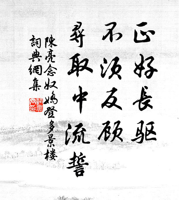 陈亮正好长驱，不须反顾，寻取中流誓书法作品欣赏