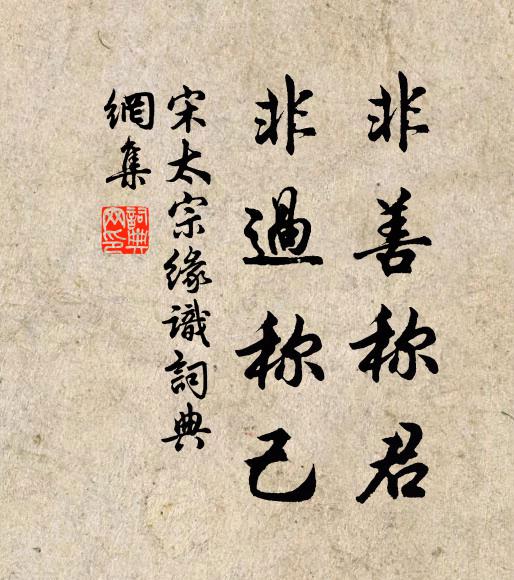 宋太宗非善称君，非过称己书法作品欣赏
