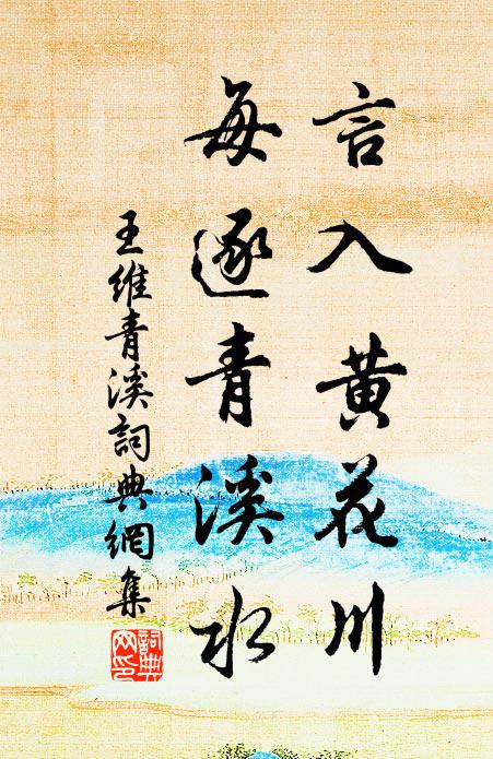 王维言入黄花川，每逐青溪水书法作品欣赏