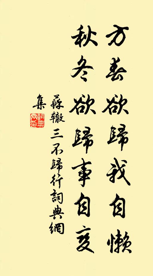 苏辙方春欲归我自懒，秋冬欲归事自变书法作品欣赏