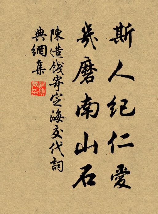 陈造斯人纪仁爱，几磨南山石书法作品欣赏