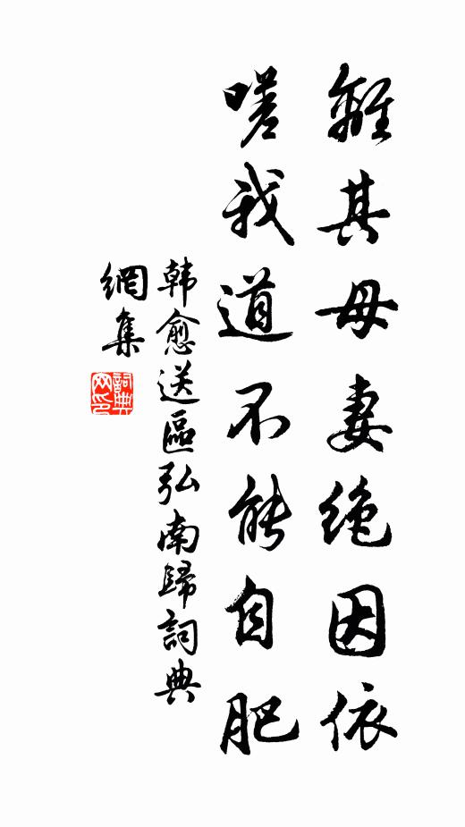 韩愈离其母妻绝因依，嗟我道不能自肥书法作品欣赏
