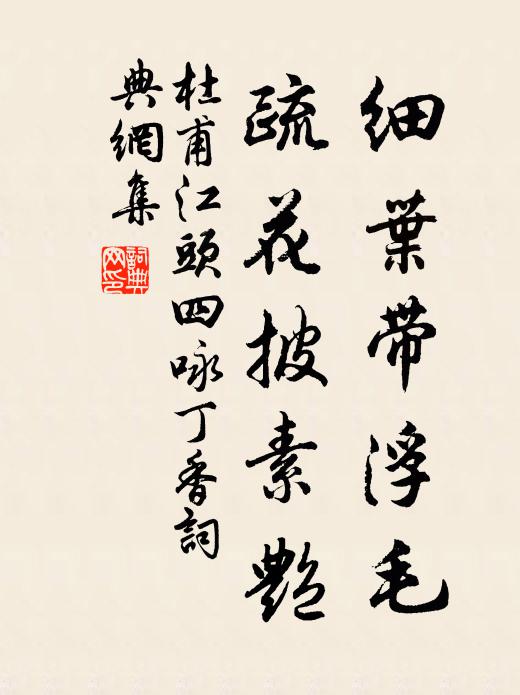 杜甫细叶带浮毛，疏花披素艳书法作品欣赏