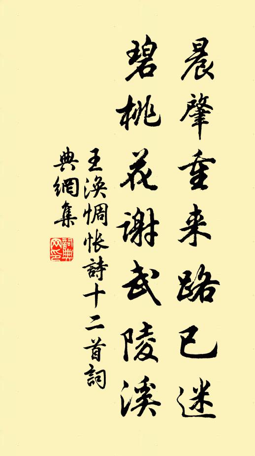 王涣晨肇重来路已迷，碧桃花谢武陵溪书法作品欣赏