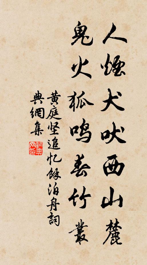 黄庭坚人烟犬吠西山麓，鬼火狐鸣春竹丛书法作品欣赏