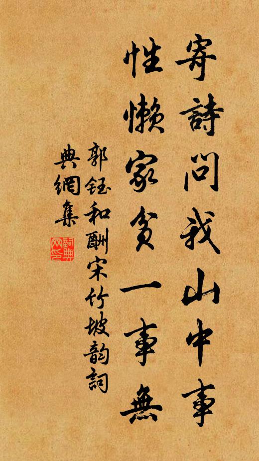 郭钰寄诗问我山中事，性懒家贫一事无书法作品欣赏
