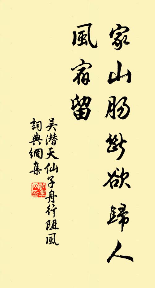 吴潜家山肠断欲归人，风宿留书法作品欣赏