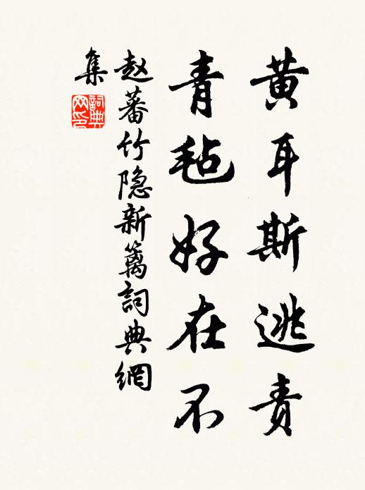 赵蕃黄耳斯逃责，青毡好在不书法作品欣赏