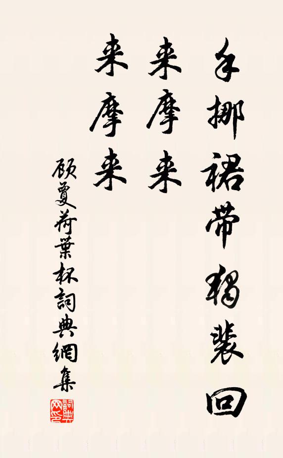 顾夐手挪裙带独裴回，来摩来，来摩来书法作品欣赏