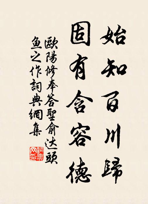 欧阳修始知百川归，固有含容德书法作品欣赏