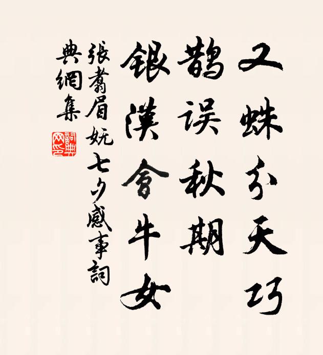 张翥又蛛分天巧，鹊误秋期，银汉会牛女书法作品欣赏