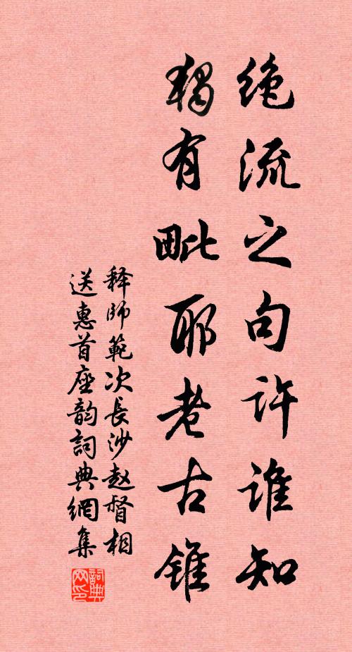 释师范绝流之句许谁知，独有毗耶老古锥书法作品欣赏