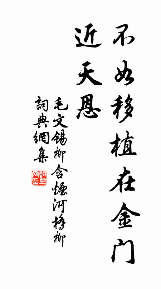 毛文锡不如移植在金门，近天恩书法作品欣赏