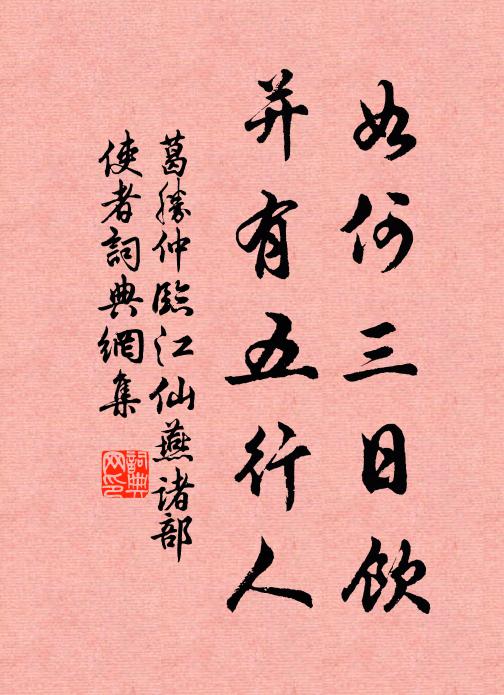 葛胜仲如何三日饮，并有五行人书法作品欣赏