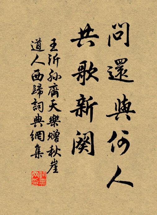 王沂孙问还与何人，共歌新阕书法作品欣赏