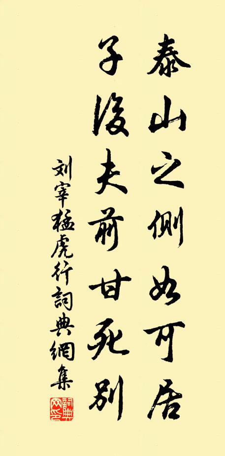 刘宰泰山之侧如可居，子后夫前甘死别书法作品欣赏