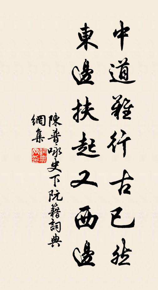 陈普中道难行古已然，东边扶起又西边书法作品欣赏
