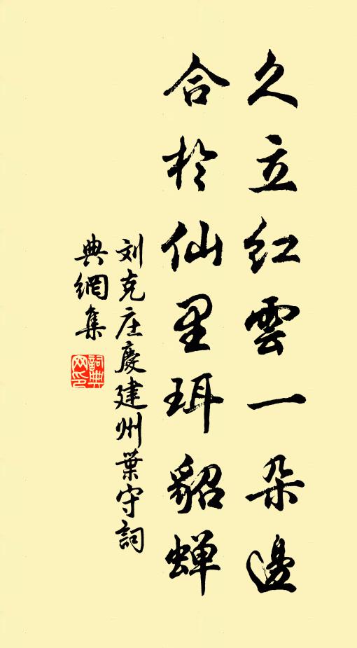 刘克庄久立红云一朵边，合于仙里珥貂蝉书法作品欣赏