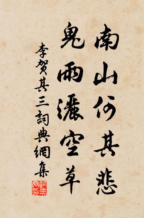 李贺南山何其悲，鬼雨洒空草书法作品欣赏