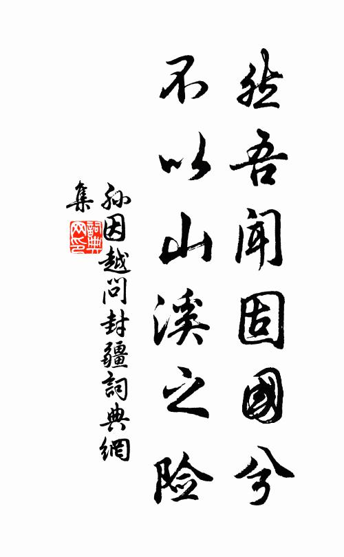 孙因然吾闻固国兮，不以山溪之险书法作品欣赏