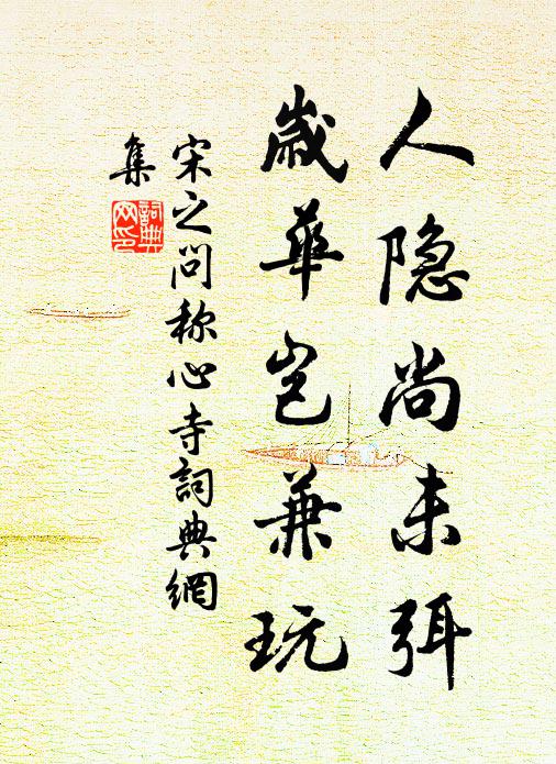 宋之问人隐尚未弭，岁华岂兼玩书法作品欣赏