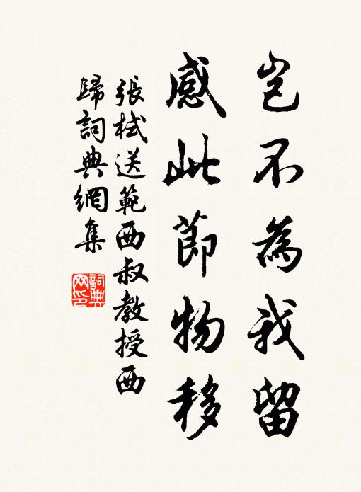 张栻岂不为我留，感此节物移书法作品欣赏