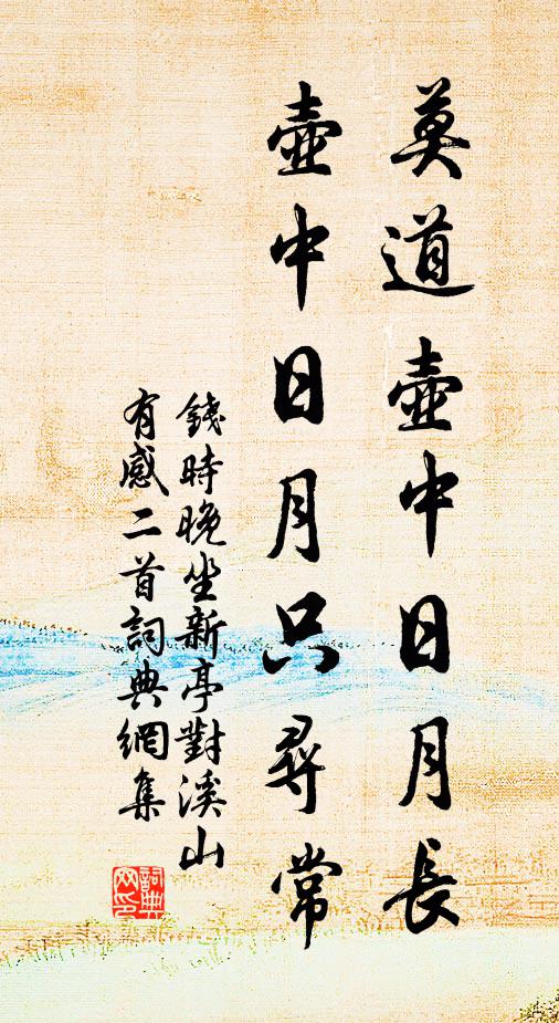 钱时莫道壶中日月长，壶中日月只寻常书法作品欣赏
