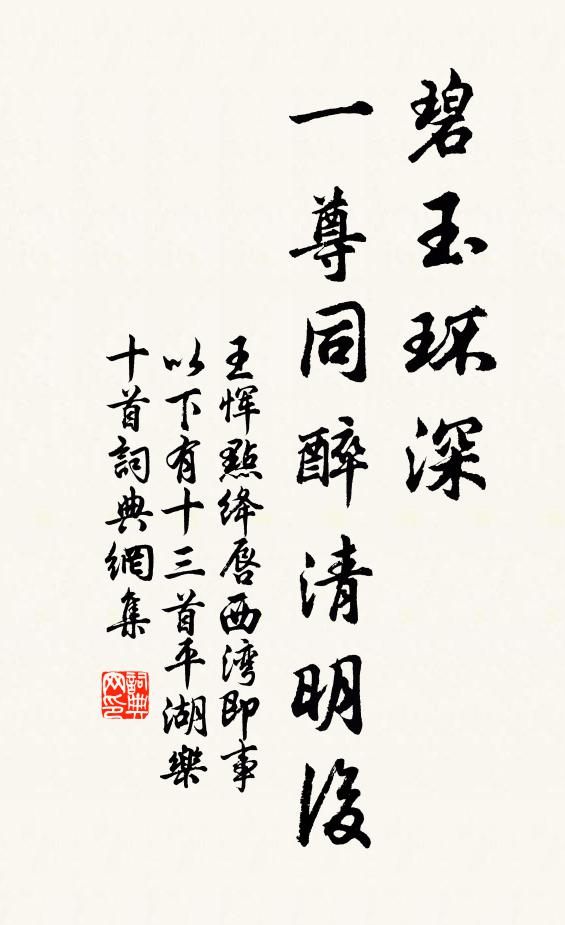 王恽碧玉环深，一尊同醉清明后书法作品欣赏