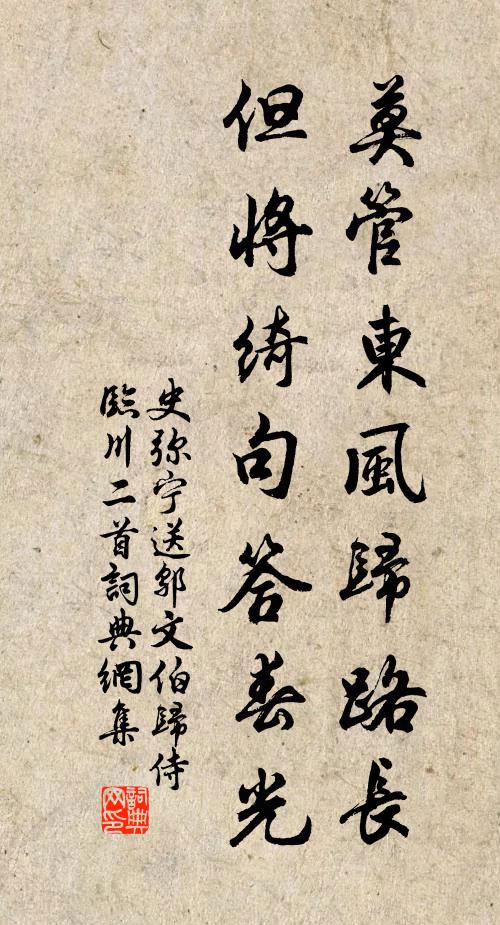 史弥宁莫管东风归路长，但将绮句答春光书法作品欣赏