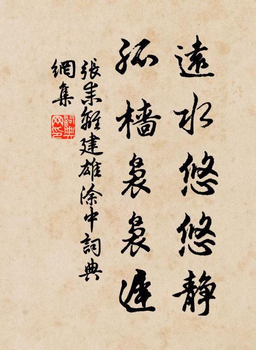 张耒远水悠悠静，孤樯袅袅迟书法作品欣赏
