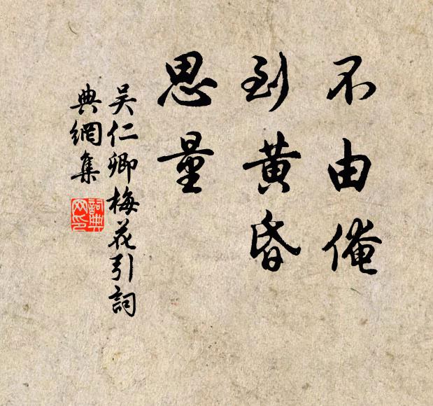 吴仁卿不由俺，到黄昏，思量书法作品欣赏