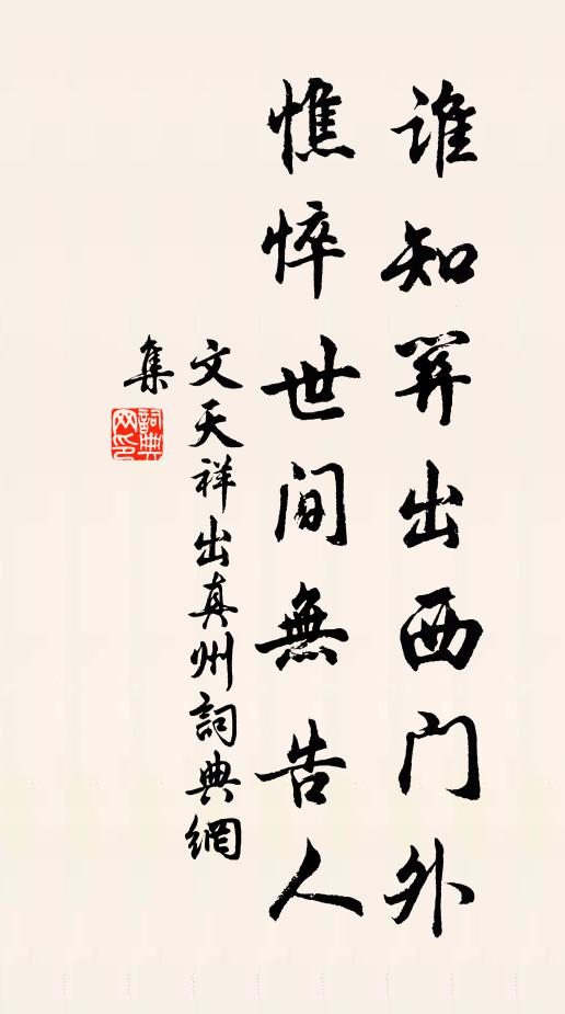 文天祥谁知关出西门外，憔悴世间无告人书法作品欣赏