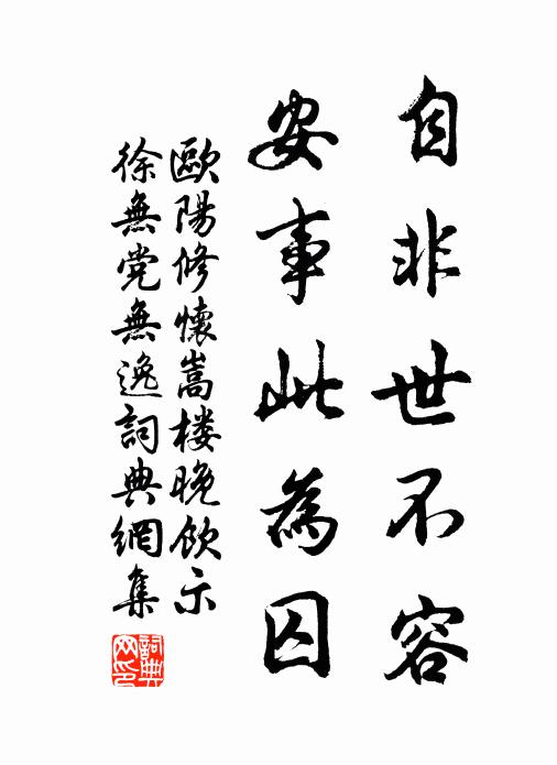 欧阳修自非世不容，安事此为囚书法作品欣赏