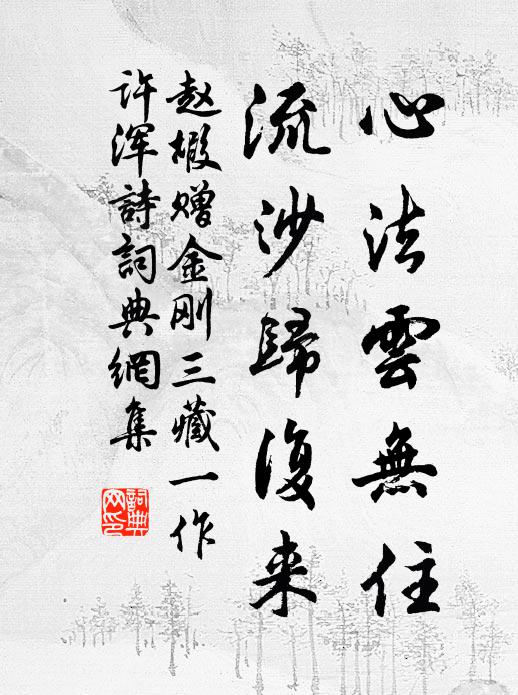 赵嘏心法云无住，流沙归复来书法作品欣赏