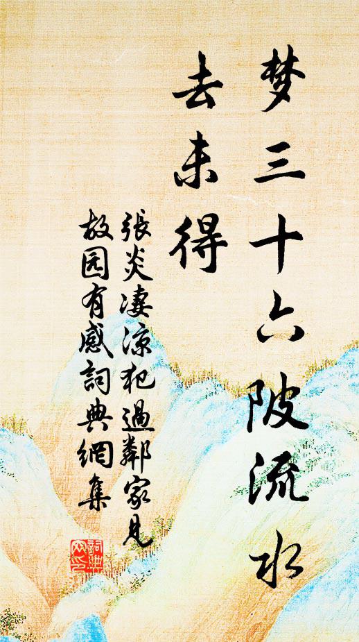 张炎梦三十六陂流水，去未得书法作品欣赏