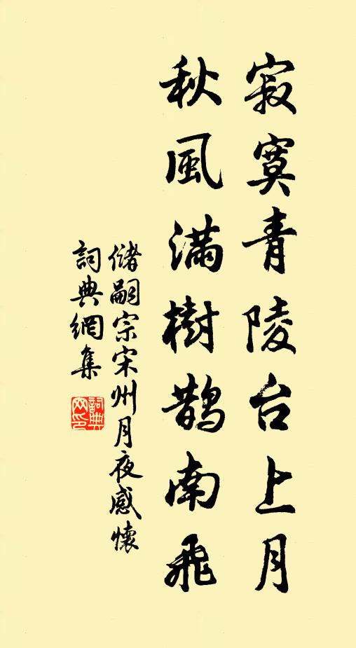储嗣宗寂寞青陵台上月，秋风满树鹊南飞书法作品欣赏
