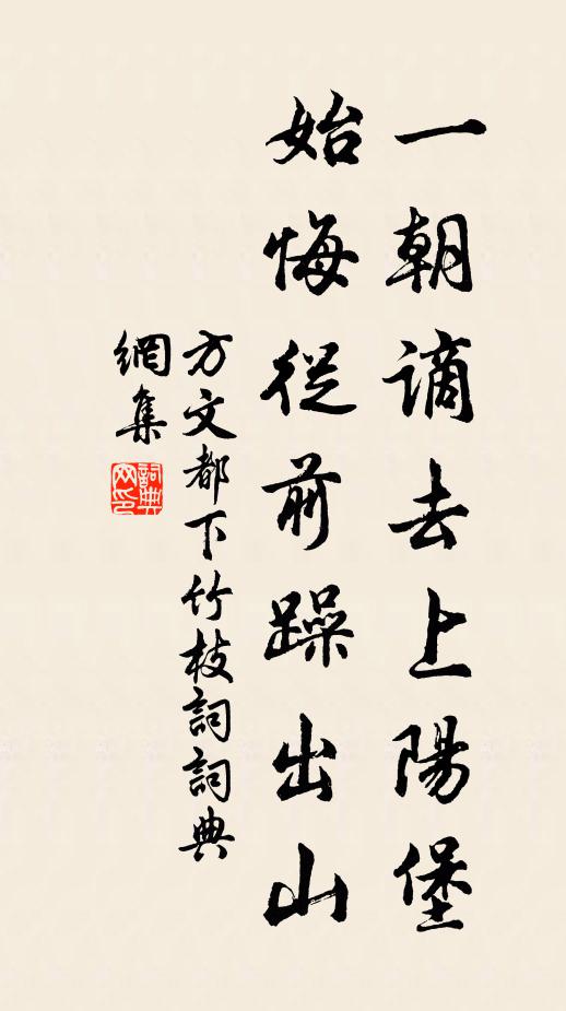 方文一朝谪去上阳堡，始悔从前躁出山书法作品欣赏