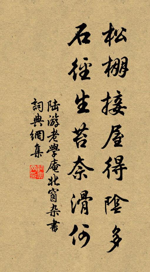 陆游松棚接屋得阴多，石径生苔奈滑何书法作品欣赏