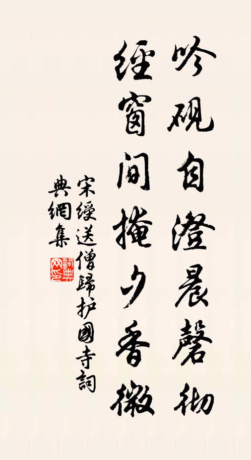宋绶吟砚自澄晨磬彻，经窗间掩夕香微书法作品欣赏