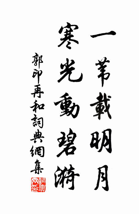 郭印一苇载明月，寒光动碧漪书法作品欣赏