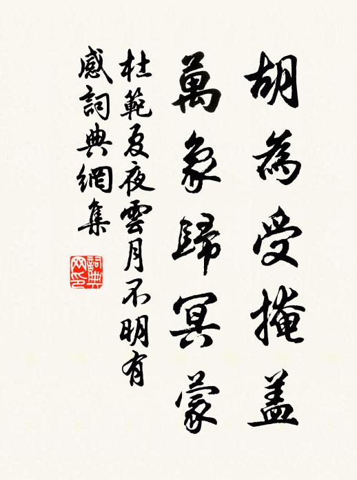 杜范胡为受掩盖，万象归冥蒙书法作品欣赏