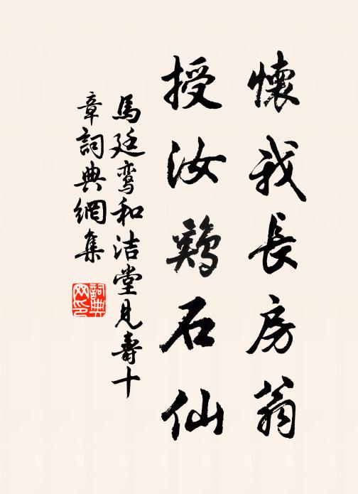 马廷鸾怀我长房翁，授汝鸡石仙书法作品欣赏