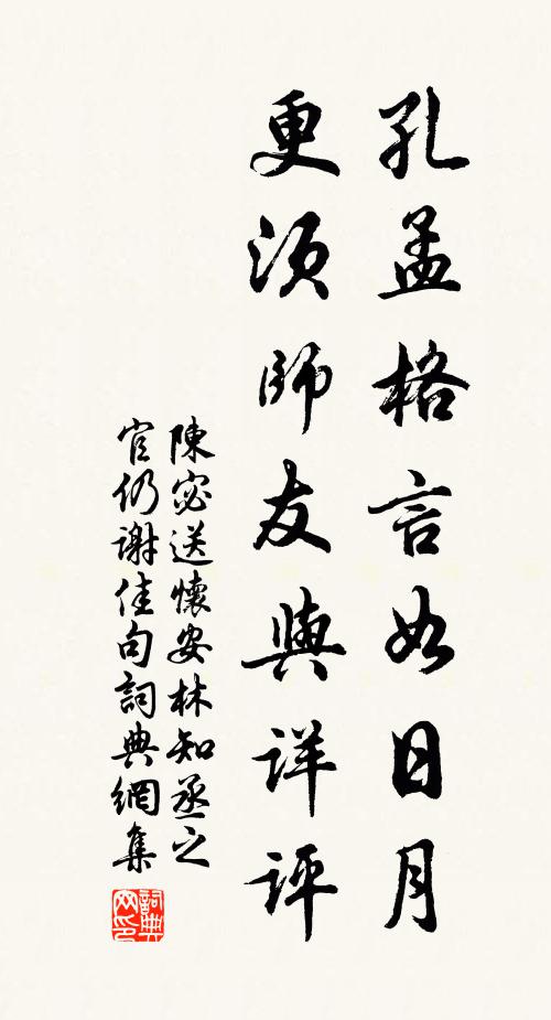 陈宓孔孟格言如日月，更须师友与详评书法作品欣赏